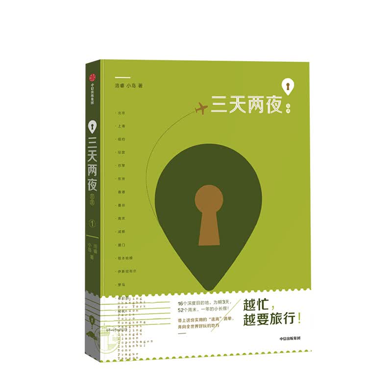 包邮 三天两夜指南 浩睿 小岛 图书 信睿