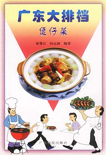广东大排档--煲仔菜【上新】