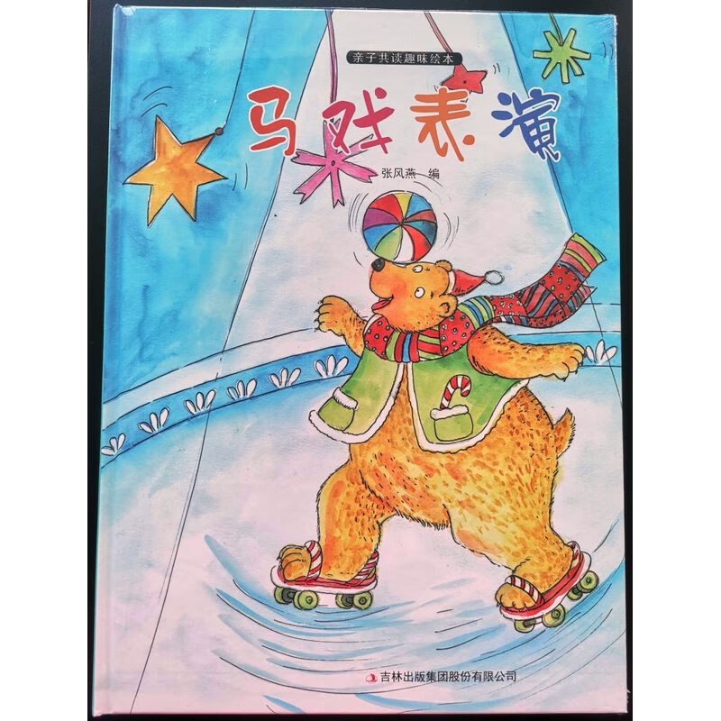 【正版】子共读趣味绘本:马戏表演(精装绘本)