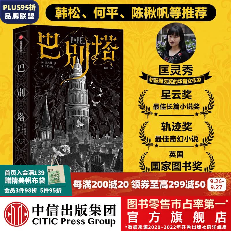 包邮 巴别塔 匡灵秀著 科幻小说 科幻界诺奖星云奖 轨迹奖 英国国家图书奖获奖作品 中信出版社图书高性价比高么？
