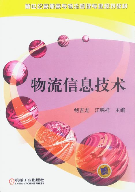 物流信息技术