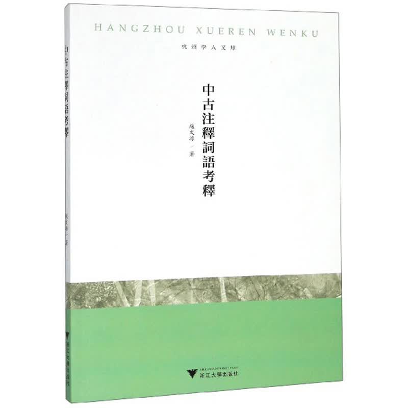中古注释词语考释/杭州学人文库