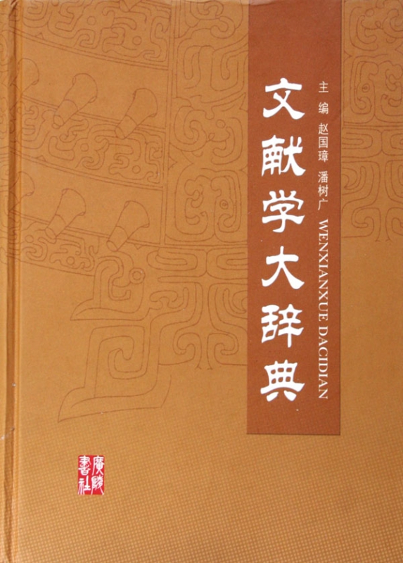 文献学大辞典(精)