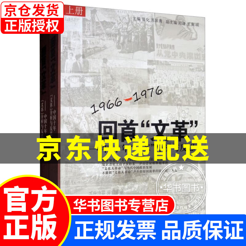 回首“文革”：中国十年“文革”分析与反思（套装上下册） 正版