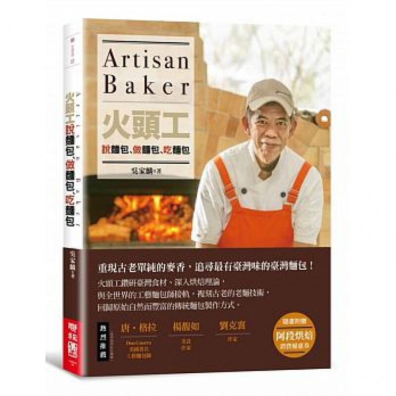 现货台版 火头工说面包做面包吃面包 烹饪蛋糕甜点学做面包美食烘焙 书