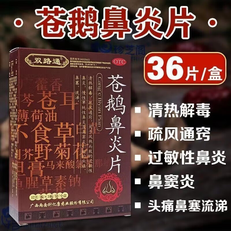 【送货上门 现货速发】双路通苍鹅鼻炎片 36片 过敏性鼻炎慢性单纯性