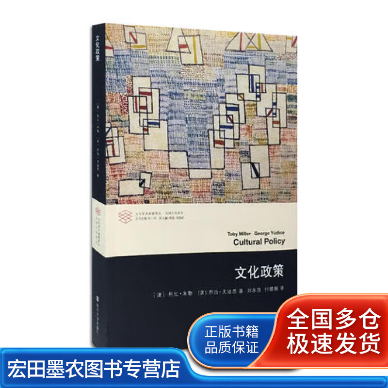 当代学术棱镜译丛 文化政策【正版好书】