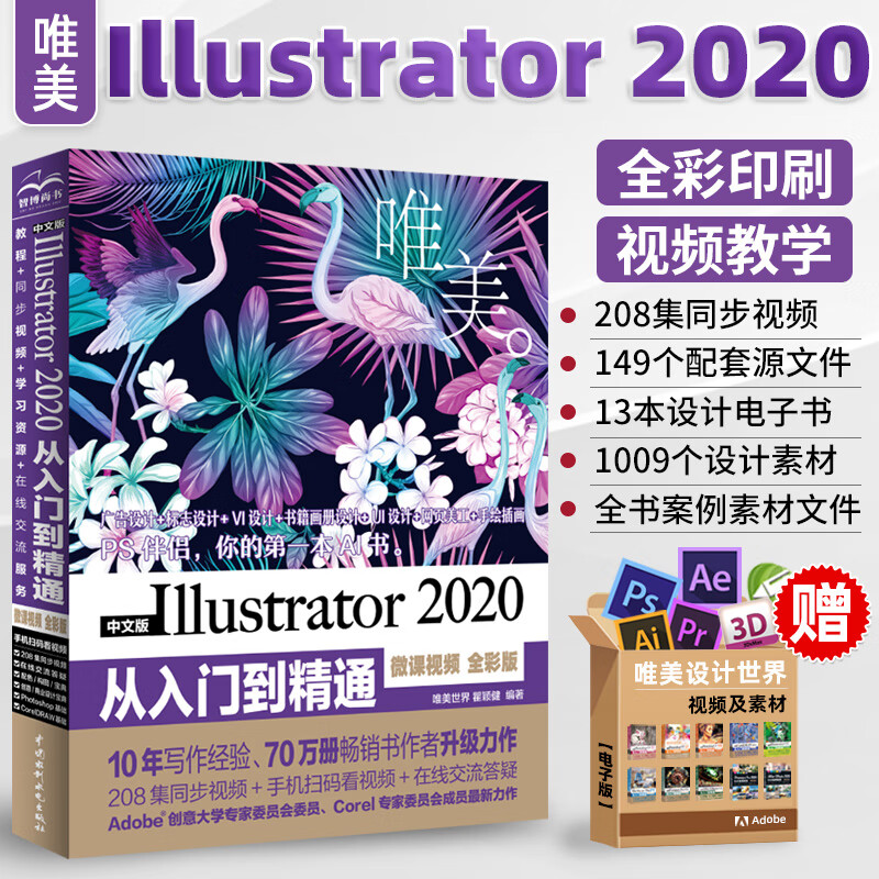 Ai教程书籍中文版Illustrator 2020从入门到精通 adobe Illustrator平面广告设计视频教程入门书 ai绘图插画制作自学软件教程书籍