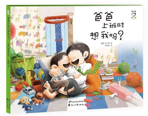 爸爸上班时想我吗？ 金永镇【正版书】