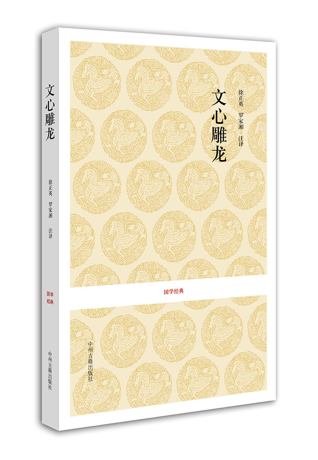 国学经典丛书:文心雕龙