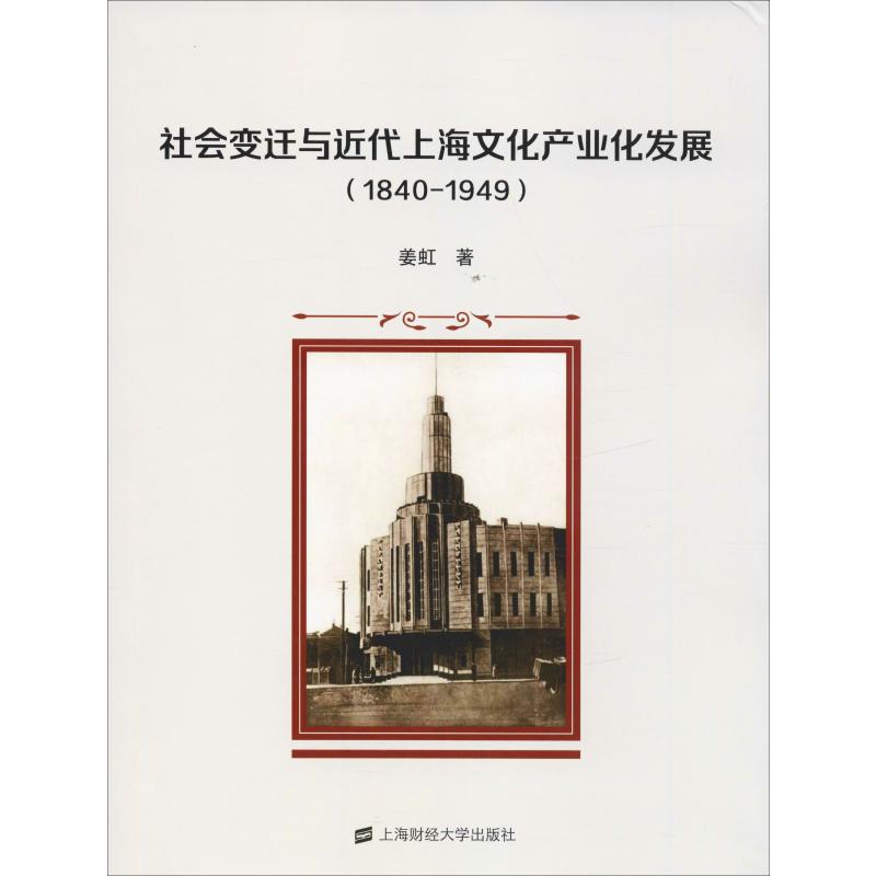 社会变迁与近代上海文化产业化发展(1840-1949)