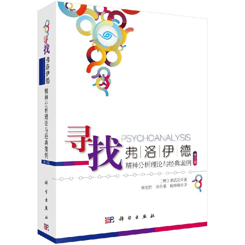 寻找弗洛伊德 精神分析理论与经典案例 修
