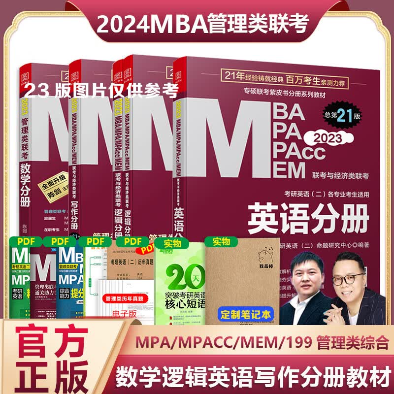 现货】2024版199管理类联考综合能力mba管综考研教材陈剑数学高分指南赵鑫全逻辑精点讲真题写作分册mempacc会计专硕考试 2024管综四分册教材零基础用
