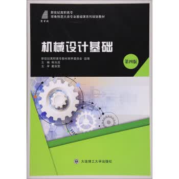机械设计基础 韩玉成 大连理工大学出版社 9787568510837