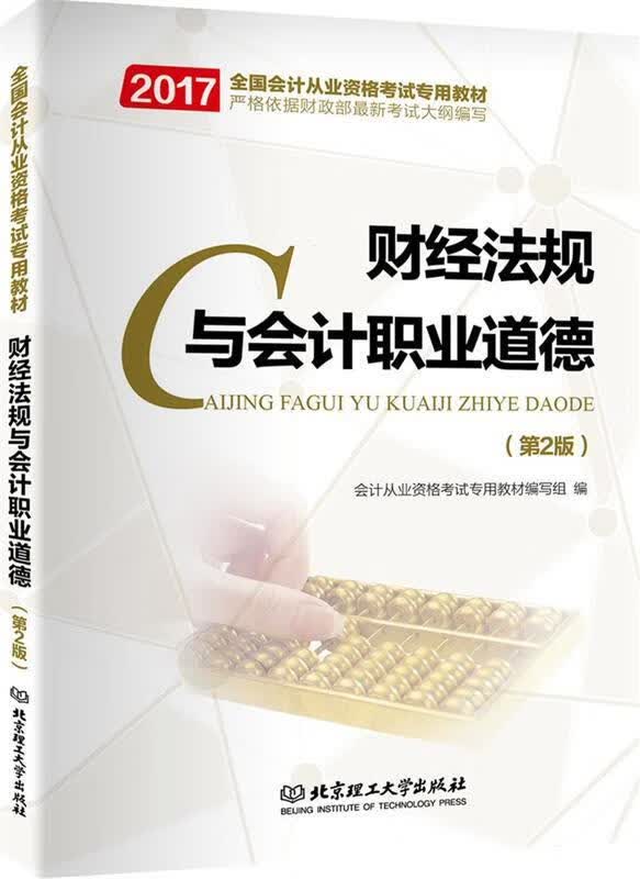 2017会计证从业资格考试教材财经法规与会计职业道德