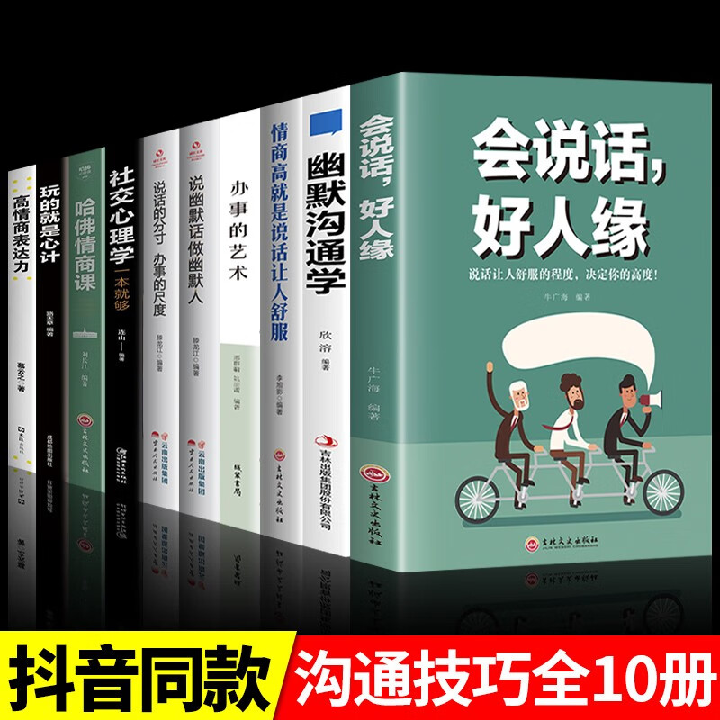 抖音推荐】 幽默沟通学正版 会说话好人缘情商高就是说话让人舒服回话的技术高情商聊天术说话技巧书籍的艺术演讲与口才提高的书 【10册】日常提升口才选这套！