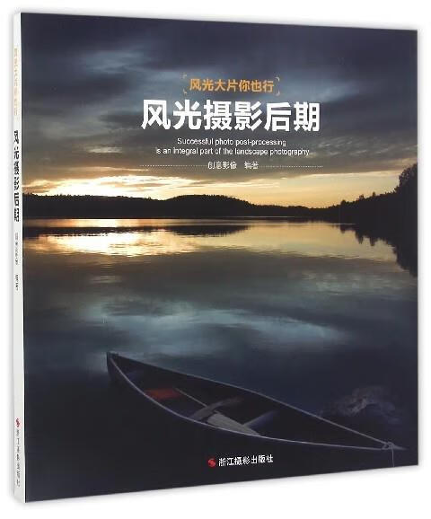 风光摄影后期 创意影像编著【书】