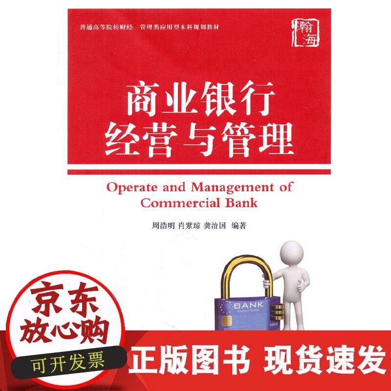 【正版现货】商业银行经营与管理