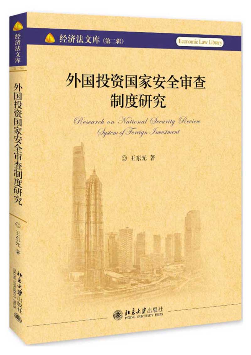 [正版图书]外国投资国家安全审查制度研究