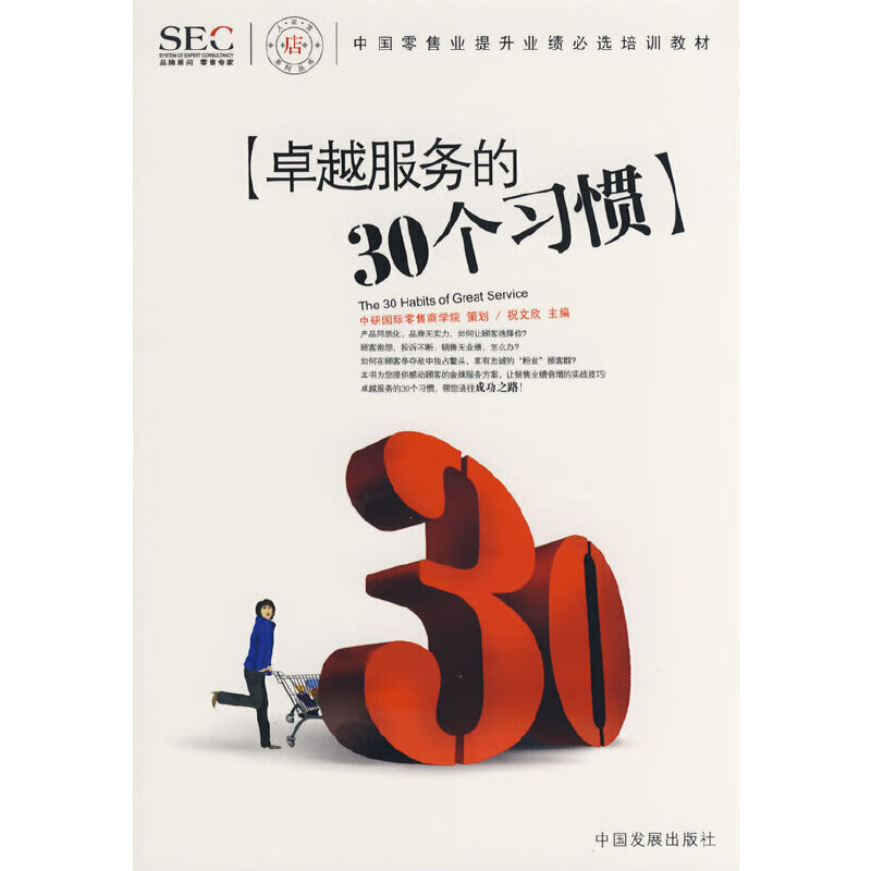 卓越服务的30个习惯 9787802342651