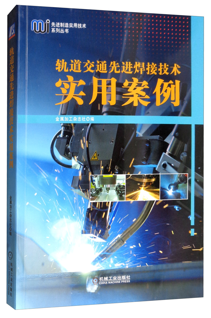 轨道交通先进焊接技术实用案例