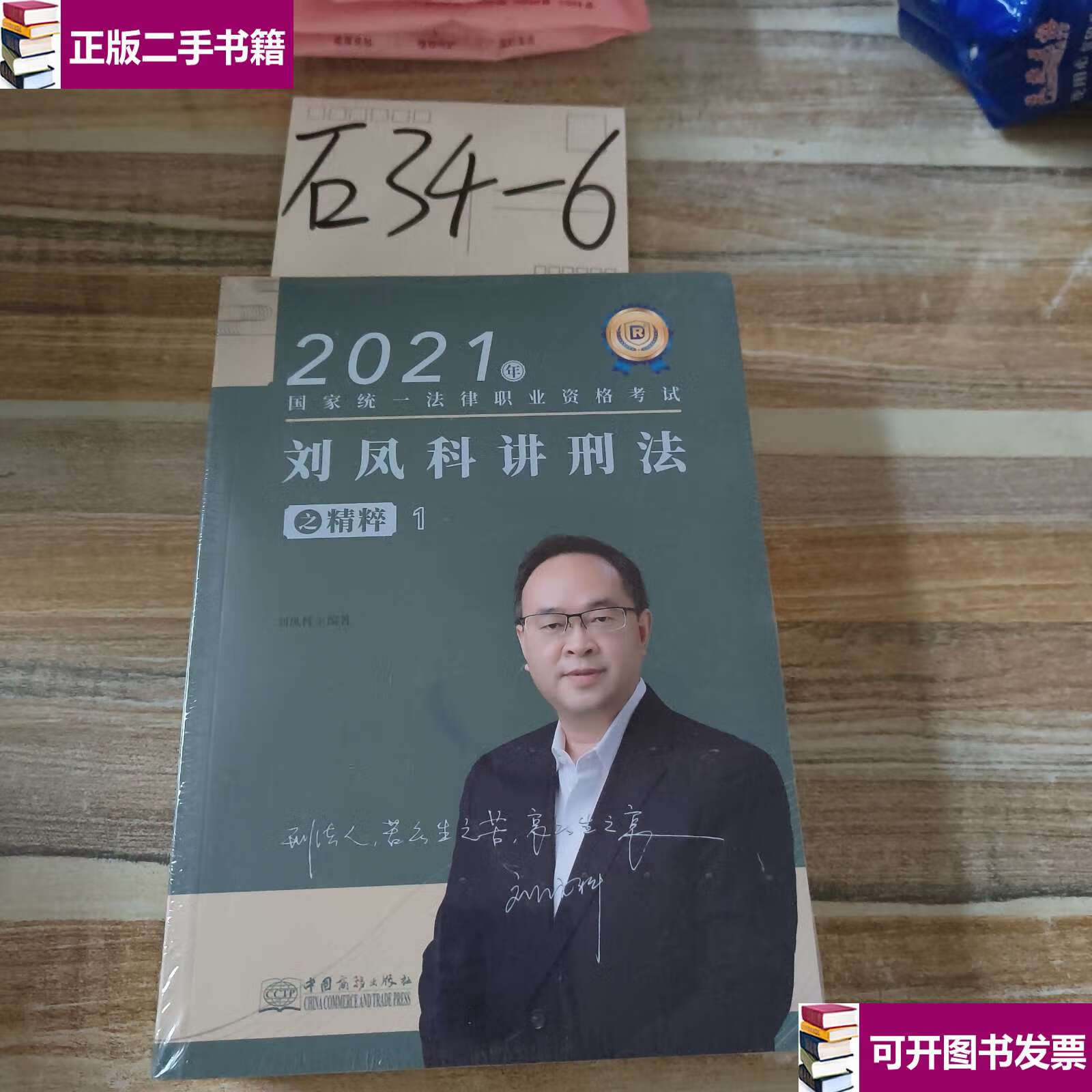 【二手9成新】2821年刘凤科讲刑法之精粹1 /刘凤科 中国商务