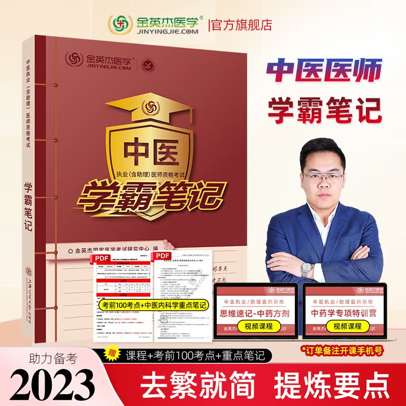 金英杰2023中医执业医师考试用书助理医师命题规律系列应试讲义辅导教材学霸笔记历年真题521夺分速记思维导图培优笔记中医执业医师核心考点全攻略实践技能自测金标准同步金题习题 学霸笔记 2023