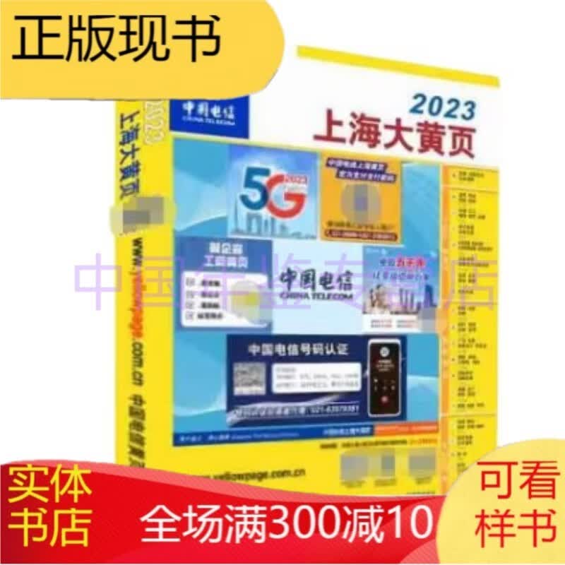 上海大黄页2023（名录大全/电话号簿/电话本）
