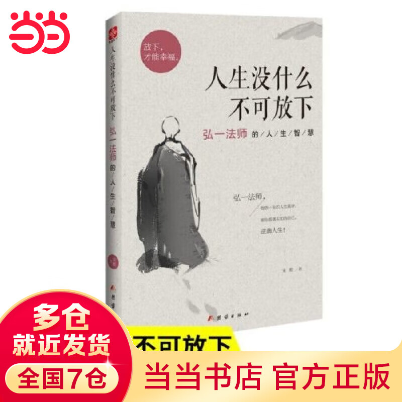 【当当正版书籍】人生没什么不可放下 弘一著作 断舍离 悉达多 次第花开 一切都是最好的安排 李叔同 加措 治愈系书 正版书籍 人生没什么不可放下 弘一法师