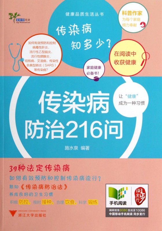 传染病防治216问/健康品质生活丛书