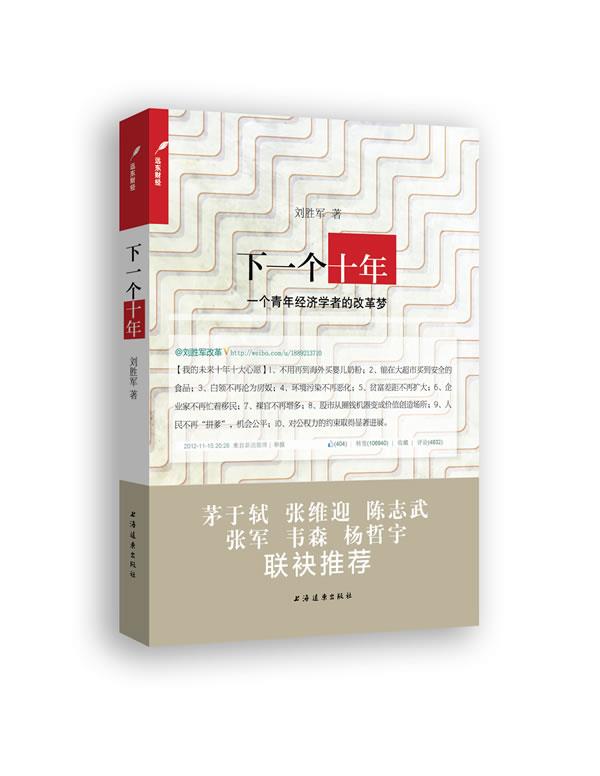 下一个十年:一个青年经济学者的改革梦 刘胜军【正版】