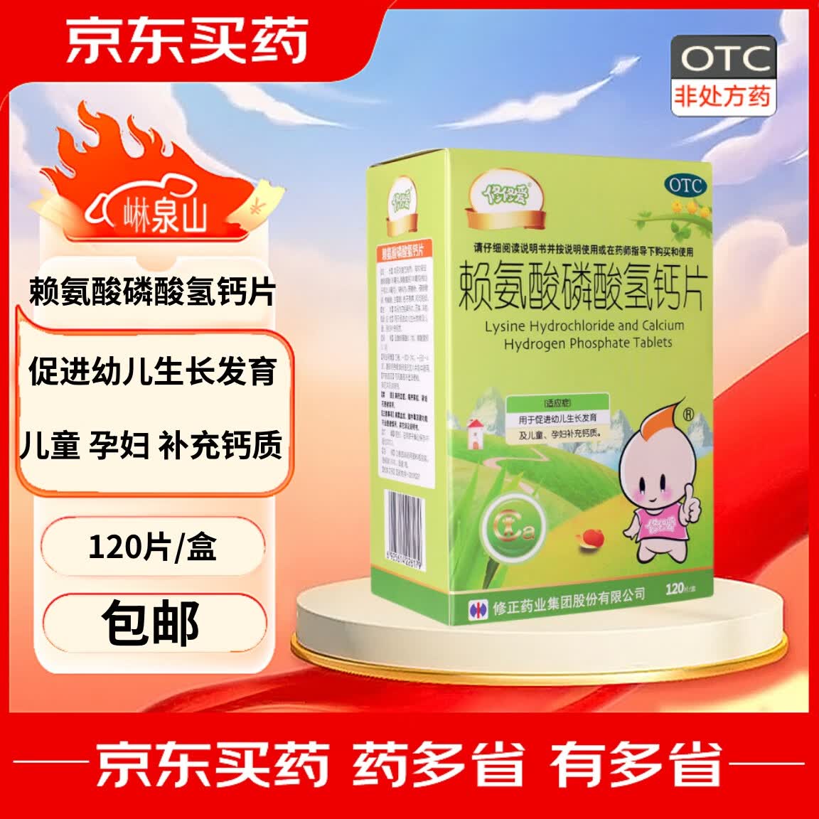 [修修爱] 赖氨酸磷酸氢钙片 0.1g:0.