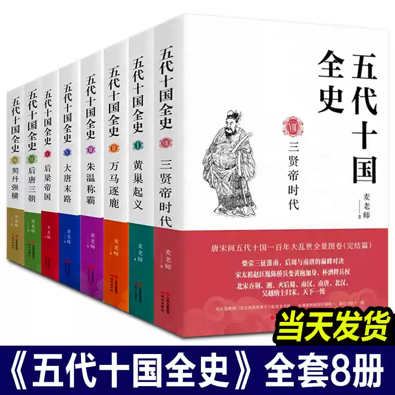 五代十国全史【全套8册】麦老师著 三贤帝时代 契丹强横后唐三朝后梁帝国大唐末路朱温称霸万马逐鹿黄巢起义宋唐朝那些事儿历史小说书籍 现代出版社 五代十国全史【全套8册】