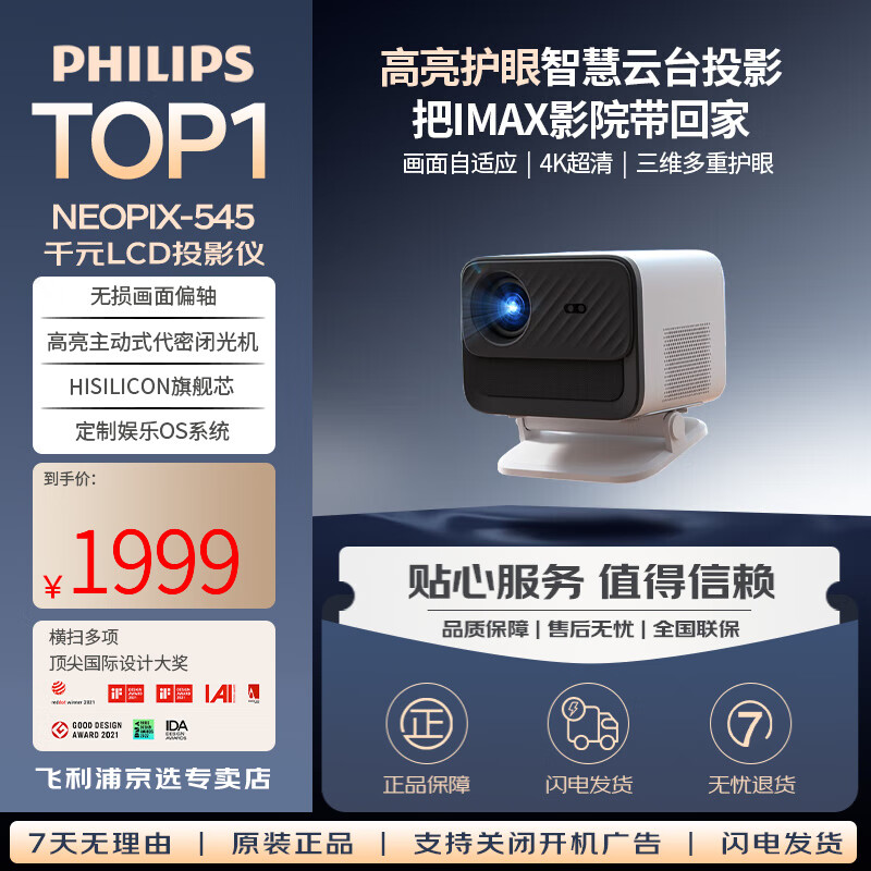 飞利浦（PHILIPS）NeoPix 545投影仪家用卧室影院全高清 商用办公会议教育手机无线 大屏电视客厅卧室家庭影院投影机 飞利浦投影仪NeoPix 545【全能画质】