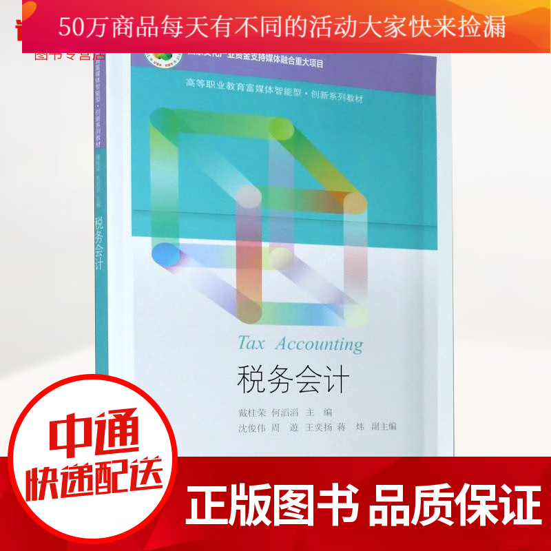 税务会计(高等职业教育富媒体智能型创新系列教材)戴桂荣东北财经大学出版社有限责任公司 书籍k