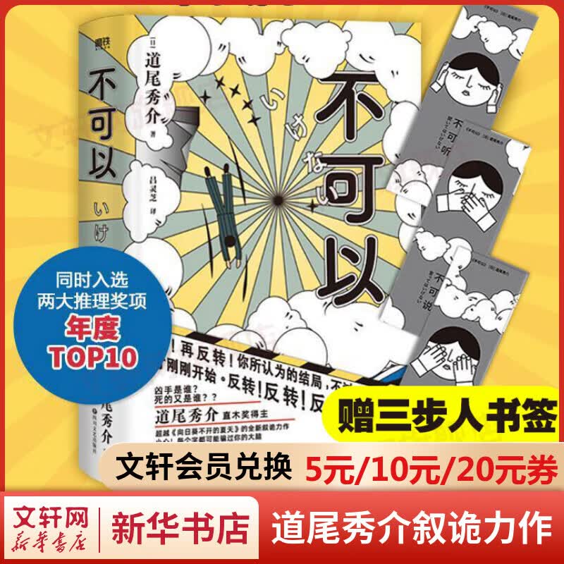 不可以 直木奖得主道尾秀介全新叙诡力作 超越东野圭吾的推理小说 图书