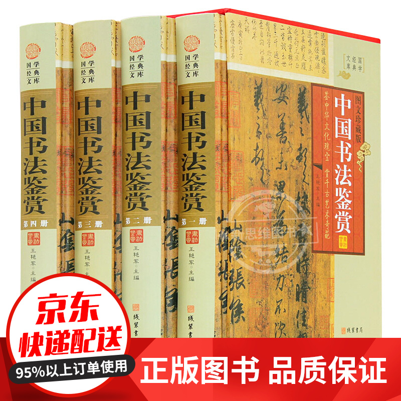 中国书法鉴赏 4册精装图文珍藏版仿古书籍 字画书法作品赏析大全非字帖 甲骨文阴文金文大小篆铭文颜真卿 中国书法鉴赏