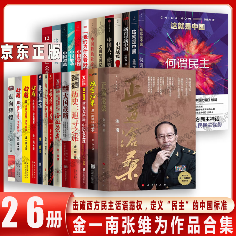 金一南全套书籍（13册）+张维为著作（全13册）为什么是中国+苦难辉煌+胜者思维+心胜123 中国战役 为什么是中国政治军事 正道沧桑