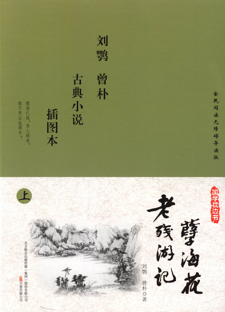 老残游记；孽海花：插图本 小说 书籍
