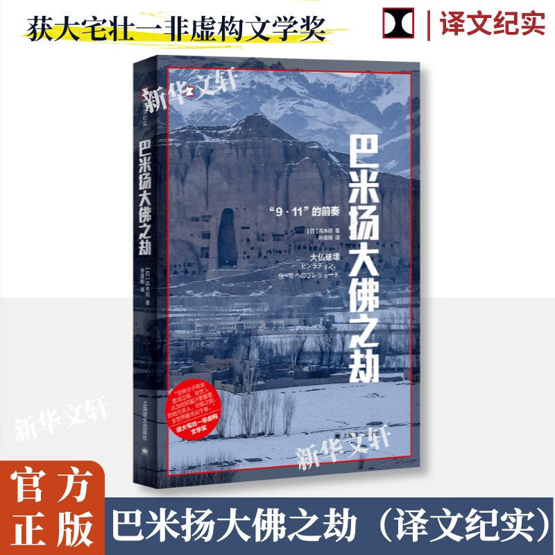 【译文纪实 看不见的美国】巴米扬大佛之劫：“9•11”的前奏 图书