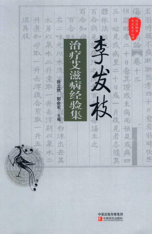 《李发枝治疗艾滋病经验集》 中原农民出版社