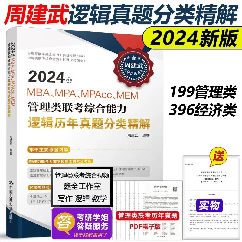 现货包邮 周建武2024管理类专业学位联考综合能力考试 逻辑历年真题分类精解 MBA MPA MPAcc199联考教材396经济类 可搭王诚写作