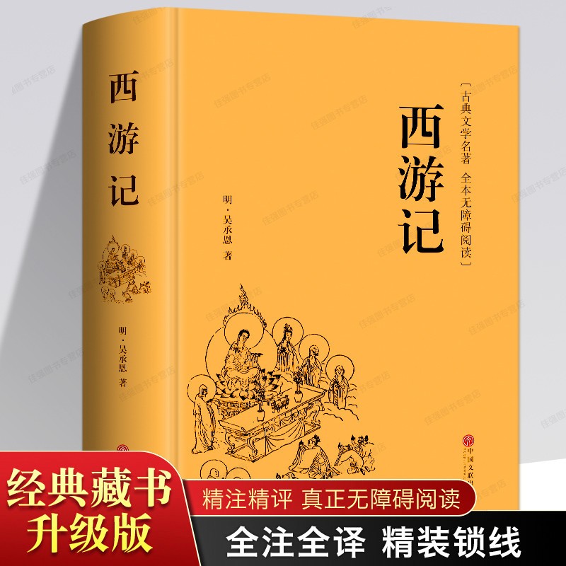 西游记原著原版文言文（中国古典文学名著 全本无障碍阅读） [同系列古籍三件减10元]