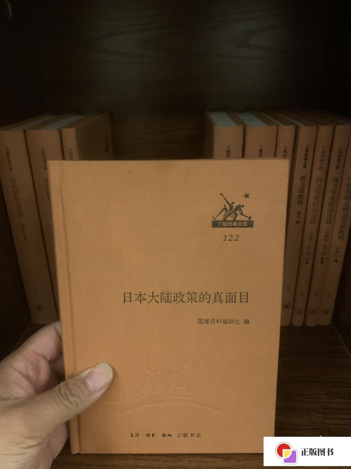 【二手9成新】日本大陆政策的真面目 /国难资料编辑社 北京三联出版社