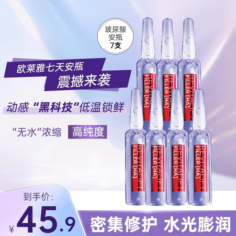 欧莱雅(loreal)欧莱雅安瓶精华玻尿酸原液精华补水保湿皱紧致节日礼物