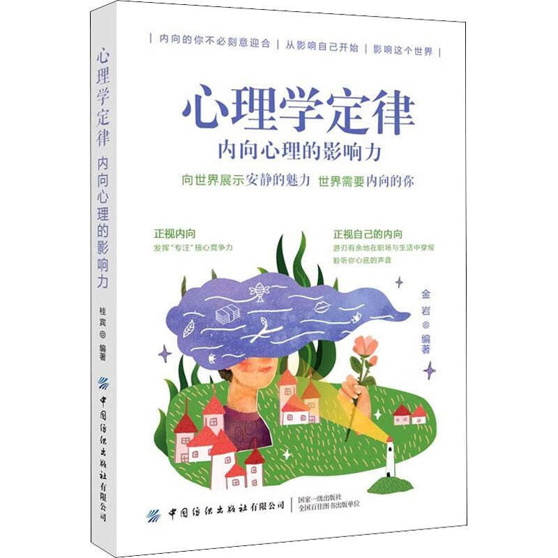心理学定律(内向心理的影响力)者_金岩责_闫星中国纺织出版社内倾性格