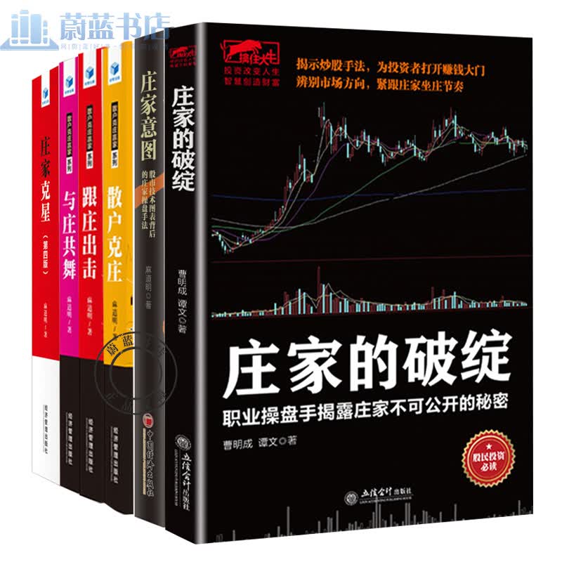 正版6册 跟庄出击+与庄共舞+散户克庄+庄家的破绽+庄家意图+庄家克星第四版 麻道明著 股票金融书籍