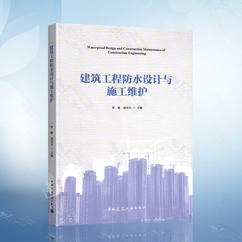 建筑工程防水设计与施工维护(罗斯)