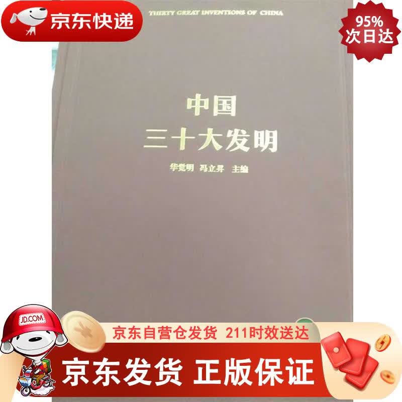 中国三十大发明 大象出版社 9787534786259
