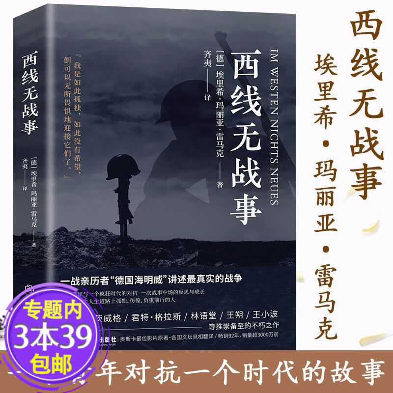 【包邮】西线无战事 埃里希·玛丽亚·雷马克著奥斯卡影片同名原版直译诺贝尔和平奖提名作品讲诉战争与军队生活的残酷世界战争史书籍